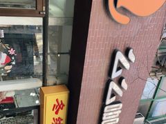 门面-么么咖啡(亚运豪庭店)