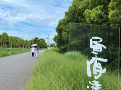-嘉北郊野公园