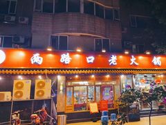 门面-山城年华老火锅(玉林店)