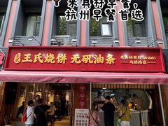 -文武王氏烧饼·无矾油条(西溪路店)