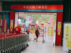-卜蜂莲花(岳阳店)