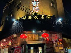 -御膳粥·牛乳粥底火锅·地道顺德菜(容桂店)
