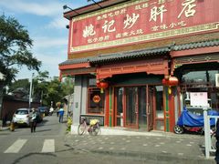 -姚记炒肝店(鼓楼店)