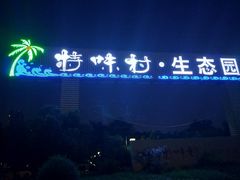 -特味村福园