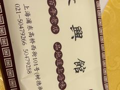 -长兴菜馆(高桥店)