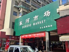 -东河市场