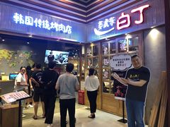 等位区-姜虎东白丁烤肉(苏州中心店)