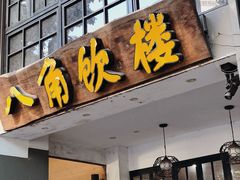 门面-八角饮楼(虹桥店)