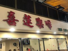 门面-喜莲咖啡
