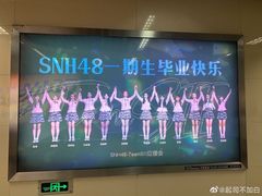 -SNH48星梦剧院