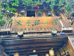 -太平张醪糟(西街直营店)