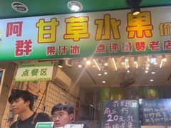 -阿群甘草水果