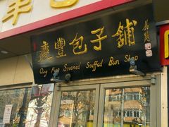 -庆丰包子铺(西便门店)