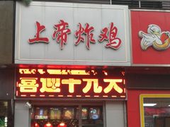 门面-上帝炸鸡(食品街店)