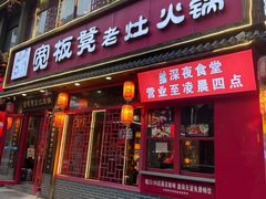 -宽板凳老灶火锅(台湾街店)