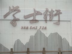 -都可手作(学士街手作店)
