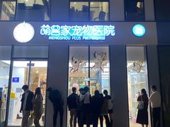 -萌兽医馆·眼科·异宠专科(三里屯店)