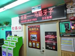 -马路牙子地桌烤肉(工体店)