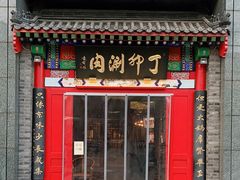 门面-丁卯•铜锅涮肉(工体店)