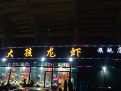门面-大孩龙虾(体育场旗舰店)