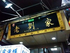 门面-老刘家泡馍·陕西老字号(钟楼广济街店)