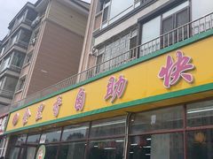 -食里香自助快餐(香槟小镇店)