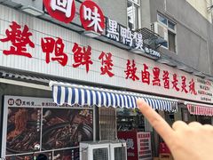 -回味黑鸭煲·始于2006(万松园店)