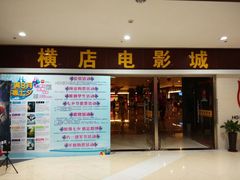 android_upload_pic-横店电影城(李沧店)
