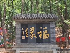 -红螺寺