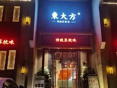 -東大方(安吉灵芝店)