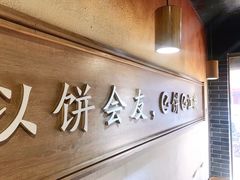 -三兄弟高炉烧饼