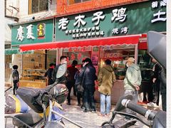 -王二甩老木子鸡(江湾店)