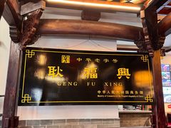 -耿福兴(凤凰美食街店)
