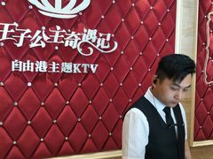 -自由港KTV(王子公主金平店)