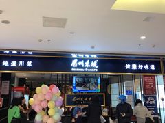 -眉州东坡·熊猫主题餐厅(枫蓝店)