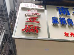 门面-五娭毑臭豆腐(黄兴南路店)