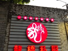 门面-龙桥私厨·姜花菊花过桥鱼·顺德菜(容桂店)