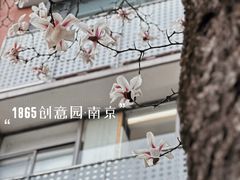 -南京晨光1865创意产业园