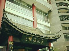 门面-豆花酒楼·三十八年匠心(秦皇东大街店)