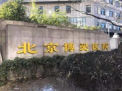 -北京博爱医院