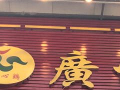 门面-清心鸡沙田乳鸽店·非遗传承(石溪店)