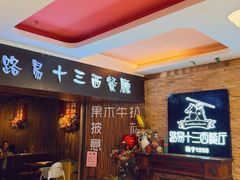 -路易十三西餐厅(西关新天地店)