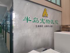 -半岛宠物医院24小时(科华中路店)