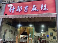 -高记什邡肖麻辣(成都店)