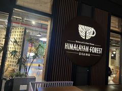 -喜马拉雅森(运河汇1958店)