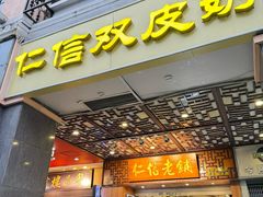 -仁信老铺甜品(北京路店)
