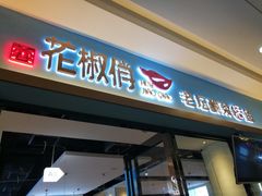 门面-花椒俏川菜小馆(南海万达店)