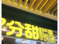 门面-7分甜(万象城店)