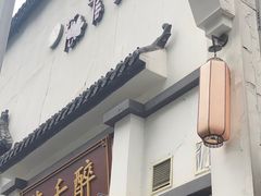门面-花千醉(新街口店)