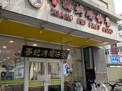 -香妃烤鸡(西单店)